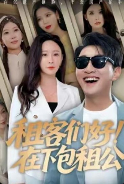 《租客们好在下是包租公》免费在线观看短剧高清全集完整版