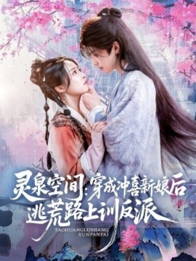 《灵泉空间：穿成冲喜新娘后逃荒路上训反派》免费在线观看短剧高清全集完整版