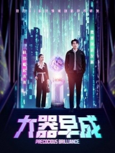《大器早成》免费在线观看短剧高清全集完整版