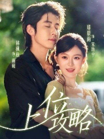 《上位攻略》免费在线观看短剧高清全集完整版