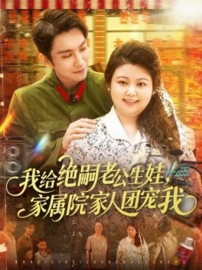《我给绝嗣老公生娃，家属院家人团宠我》免费在线观看短剧高清全集完整版