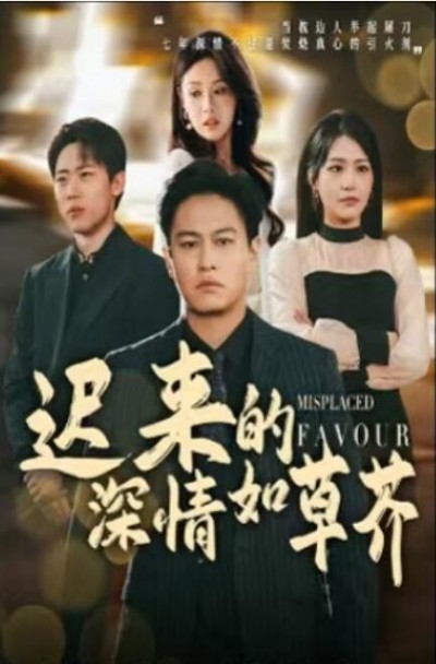《迟来的深情如草芥》免费在线观看短剧高清全集完整版