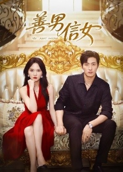 《善男信女》免费在线观看短剧高清全集完整版