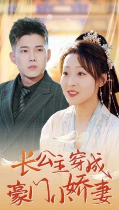 《长公主穿成豪门小娇妻》短剧高清全集免费在线观看