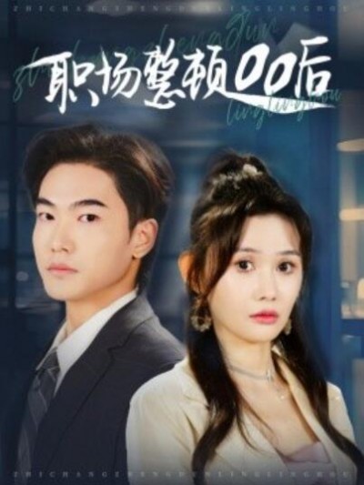 《职场整顿00后》免费在线观看短剧高清全集完整版