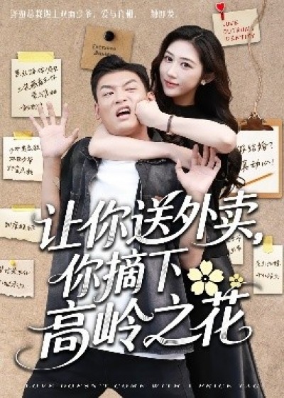《让你送外卖，你摘下高岭之花》免费在线观看短剧高清全集完整版