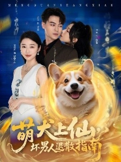 《萌犬上仙，坏男人退散指南》免费在线观看短剧高清全集完整版