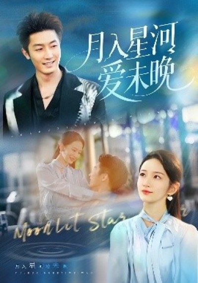 《月入星河爱未晚》免费在线观看短剧高清全集完整版