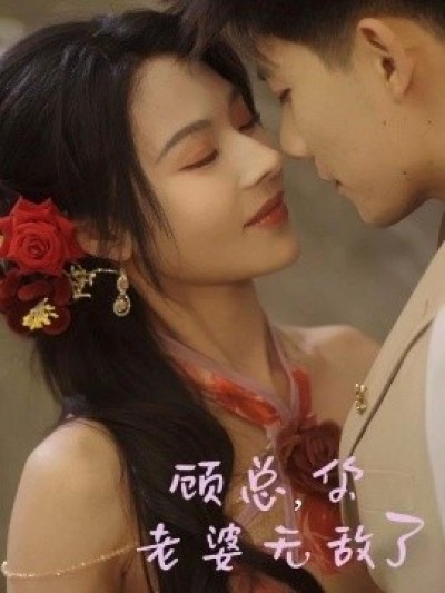 《顾总，你老婆无敌了》免费在线观看短剧高清全集完整版
