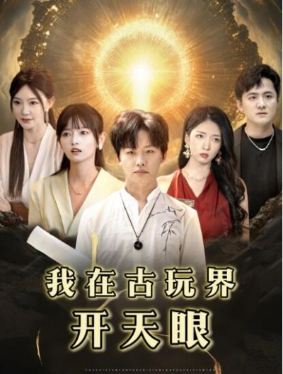 《我在古玩界开天眼》免费在线观看短剧高清全集完整版