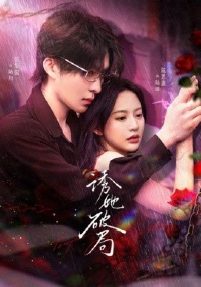 《诱她破局》免费在线观看短剧高清全集完整版