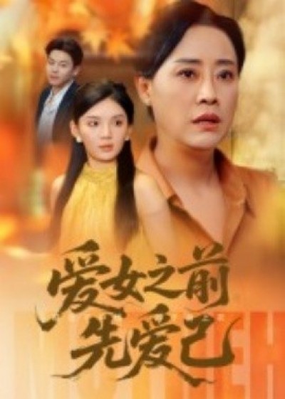 《爱女之前先爱己》免费在线观看短剧高清全集完整版