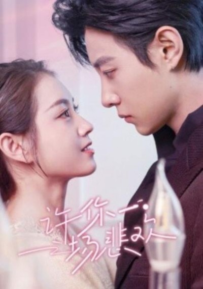 《许你一场悲欢》短剧高清全集免费在线观看播放完整版