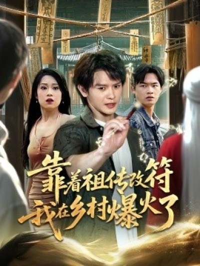 《靠着祖传改符我在乡村爆火了》免费在线观看短剧高清全集完整版