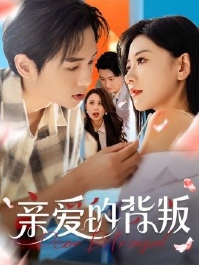 《亲爱的背叛》免费在线观看短剧高清全集完整版