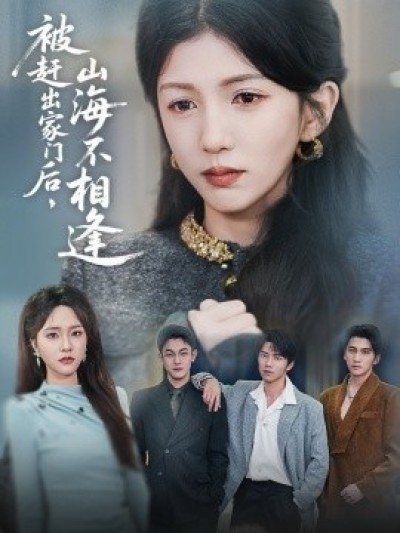 《被赶出家门后，山海不相逢》免费在线观看短剧高清全集完整版