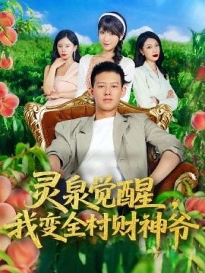 《灵泉觉醒，我变全村财神爷》免费在线观看短剧高清全集完整版