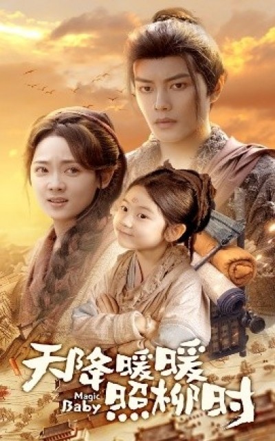 《天降暖暖照柳时》免费在线观看短剧高清全集完整版