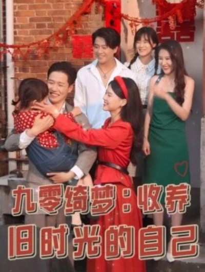 《九零绮梦：收养旧时光的自己》短剧高清全集免费在线观看