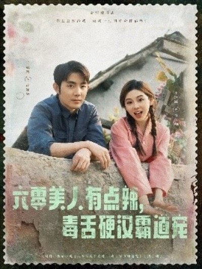 《六零美人有点辣，毒舌硬汉霸道宠》免费在线观看短剧高清全集完整版