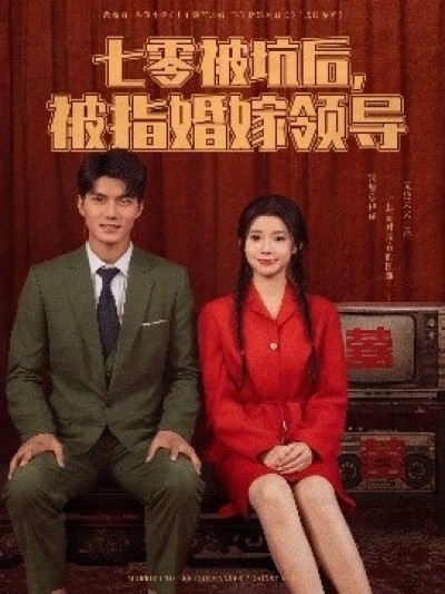 《七零被坑后，被指婚嫁领导》免费在线观看短剧高清全集完整版