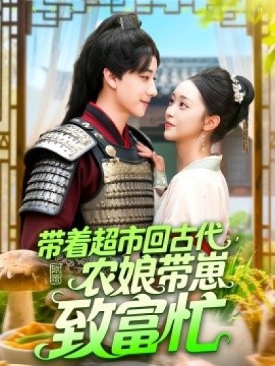 《带着超市回古代，农娘带崽致富忙》免费在线观看短剧高清全集完整版