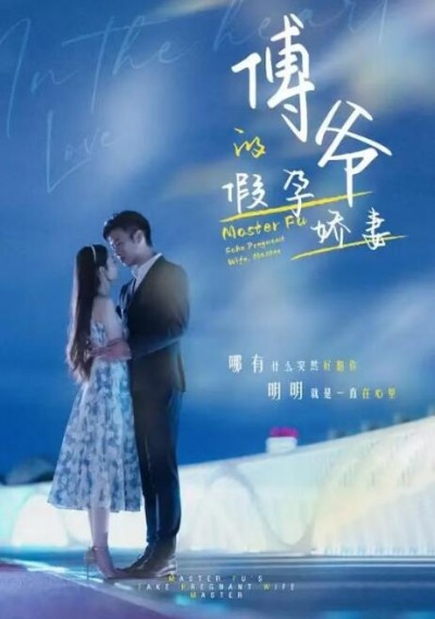 《傅爷的假孕娇妻》短剧高清全集免费在线观看