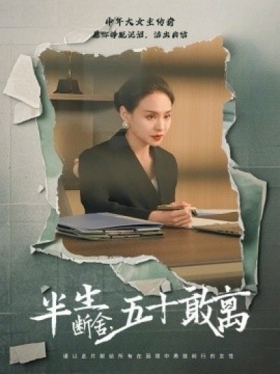《半生断舍，五十敢离》免费在线观看短剧高清全集完整版