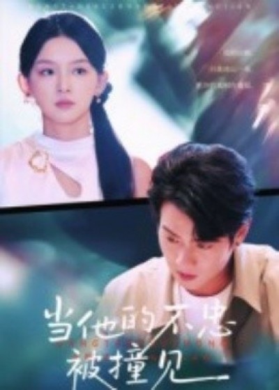 《当他的不忠被撞见》免费在线观看短剧高清全集完整版