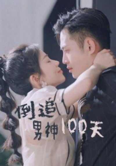 《倒追男神100天》短剧高清全集免费在线观看