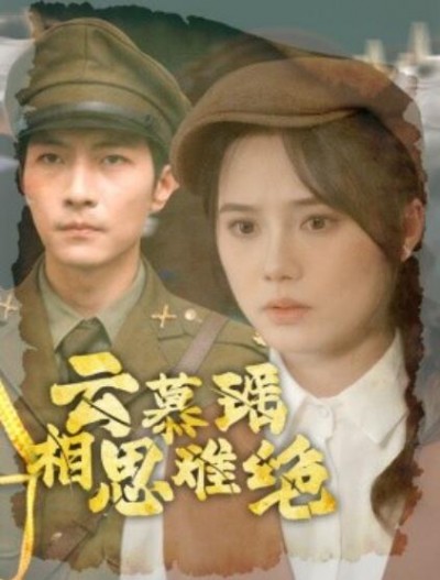 《云慕瑶相思难绝》短剧高清全集免费在线观看