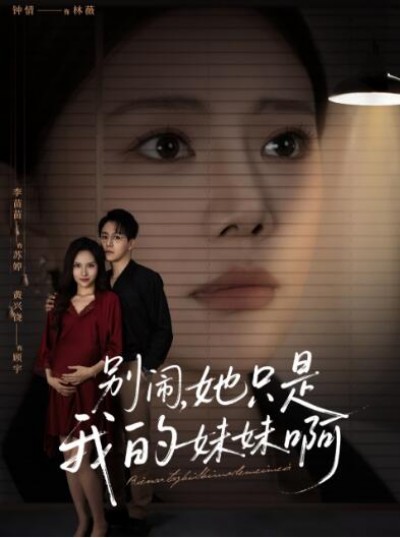 《别闹了她只是我的妹妹啊》免费在线观看短剧高清全集完整版