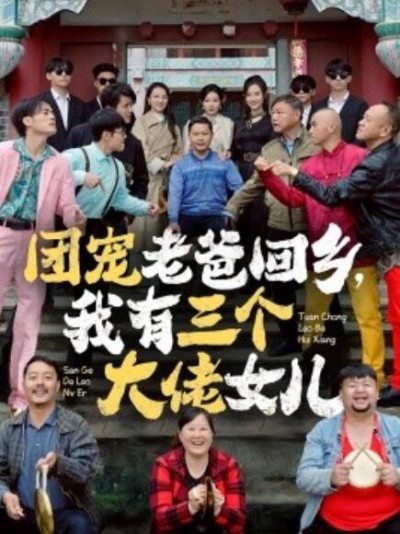 《团宠老爸回乡，我有三个大佬女儿》短剧高清全集免费在线观看