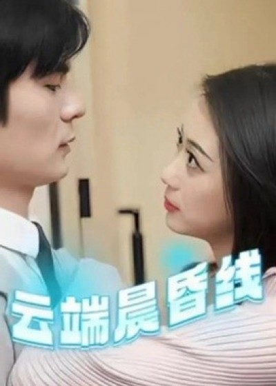《云端晨昏线》免费在线观看短剧高清全集完整版