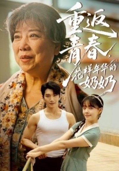 《重返青春，花样年华的奶奶》免费在线观看短剧高清全集完整版