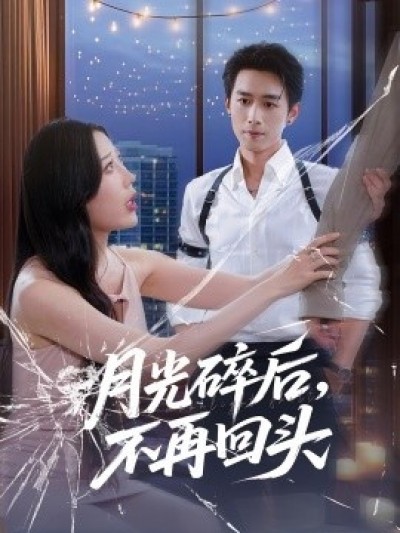 《月光碎后，不再回头》免费在线观看短剧高清全集完整版