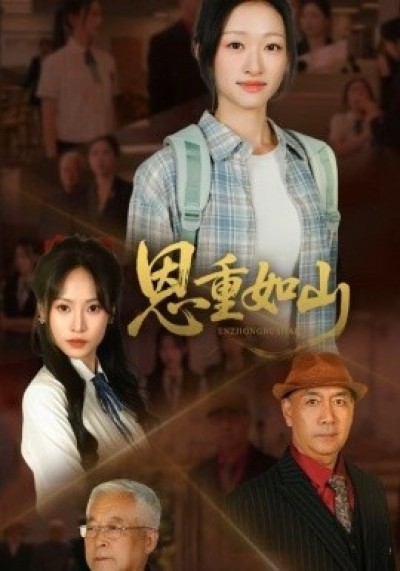 《恩重如山》免费在线观看短剧高清全集完整版