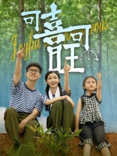 《可喜可旺》免费在线观看短剧高清全集完整版