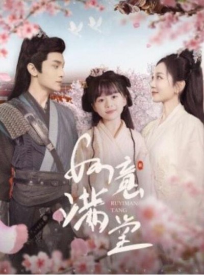 《如意满堂》短剧高清全集免费在线观看
