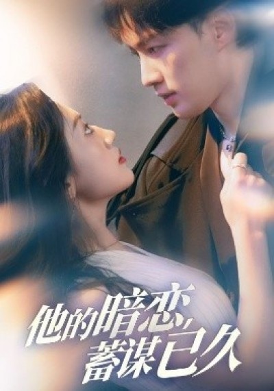 《他的暗恋蓄谋已久》免费在线观看短剧高清全集完整版