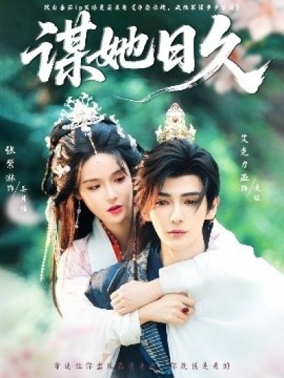 《谋她日久》免费在线观看短剧高清全集完整版