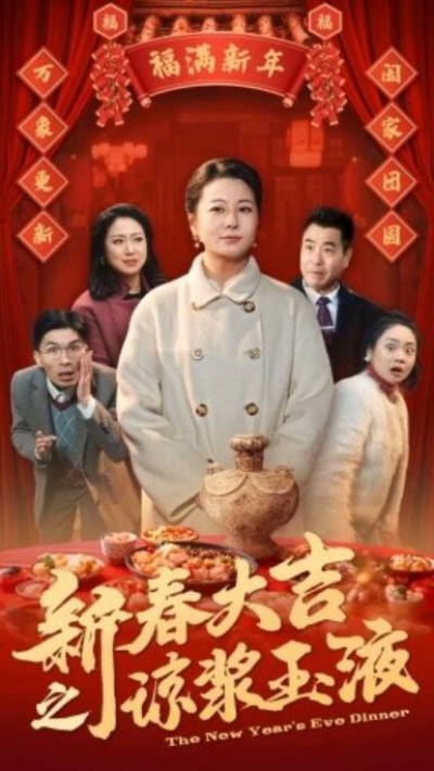 《新春大吉之琼浆玉液》短剧高清全集免费在线观看