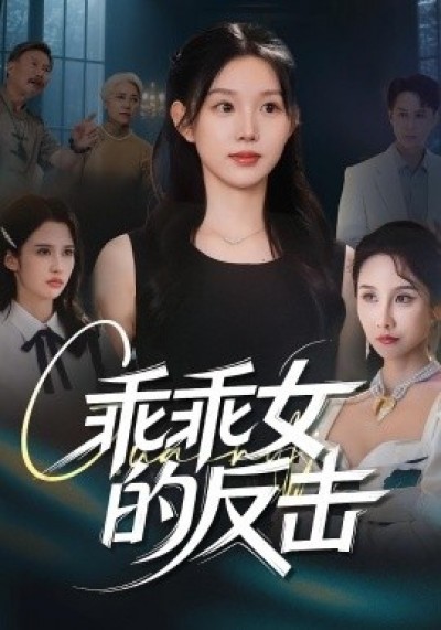 《乖乖女的反击》免费在线观看短剧高清全集完整版