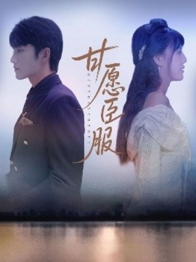 《甘愿臣服》免费在线观看短剧高清全集完整版
