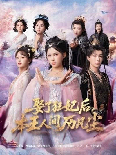 《娶了狂妃后，本王人间历凡尘》免费在线观看短剧高清全集完整版