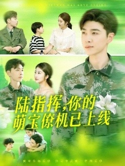 《陆指挥，你的萌宝僚机已上线》免费在线观看短剧高清全集完整版