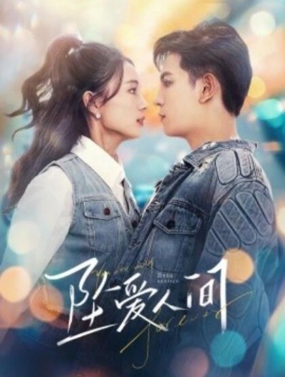 《坠爱人间》短剧高清全集免费在线观看