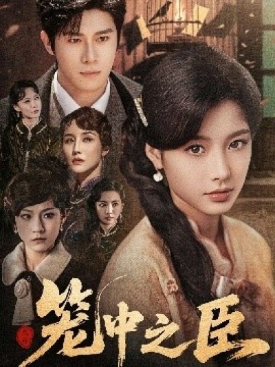 《笼中之臣》免费在线观看短剧高清全集完整版