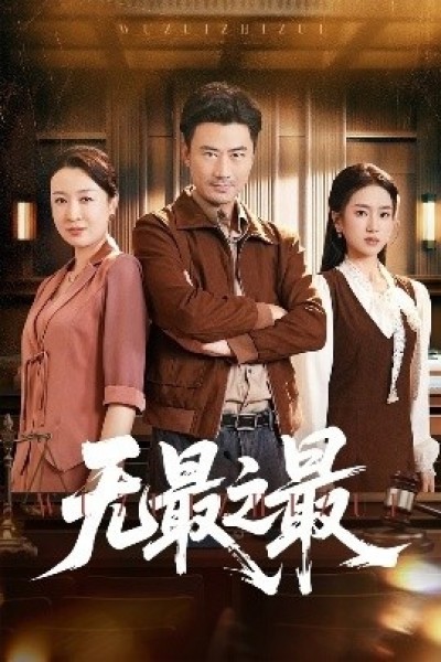 《无最之最》免费在线观看短剧高清全集完整版