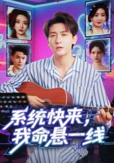 《系统快来，我命悬一线》免费在线观看短剧高清全集完整版